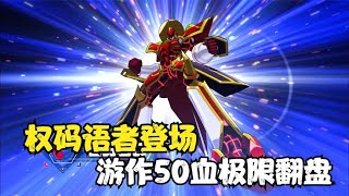 遊戲王V6 38：攻擊力4600的權碼語者登場，遊作戰敗了漢諾三騎士