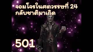 จอมโจรในศตวรรษที่ 24 กลับชาติมาเกิด ตอนที่ 501-550