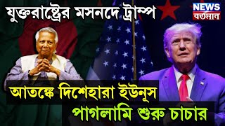 Trump \u0026 Bangladesh : যুক্তরাষ্ট্রের মসনদে ট্রাম্প, আতঙ্কে দিশেহারা ইউনূস, পাগলামি শুরু চাচার