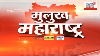 Mulukh Maharashtra Superfast | राज्यभरातील बातम्यांचा सुपरफास्ट आढावा | Aug 2, 2024 | Marathi News