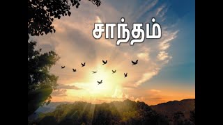 சாந்தம்! -  Pr. John Melki