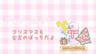 【アラサーぼっち】クリスマスは仕事だよ(泣)