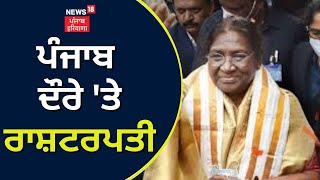 ਪੰਜਾਬ ਦੌਰੇ 'ਤੇ ਰਾਸ਼ਟਰਪਤੀ | President | Droupadi Murmu to visit Punjab | News18 Punjab