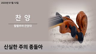 구미제일교회/2025.01.12/할렐루야 찬양대