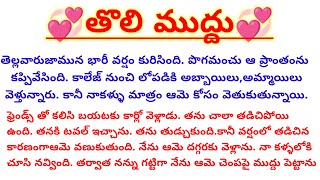 💞తొలి ముద్దు💞అందమైన ప్రేమా కథ