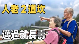 俗語：人老2道坎，邁過就長壽！ 「2道坎」指的是什麼，應該怎麼跨過去？ 60歲以上的人，不得不看！ | 佛禪