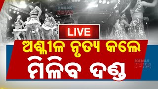 LIVE || ଅଶ୍ଳୀଳ ନୃତ୍ୟ କଲେ ମିଳିବ ଦଣ୍ଡ || Kanak News