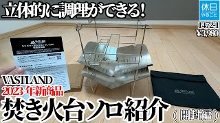 1472-1【キャンプ】【4K】立体的に調理ができる！VASTLAND 2023年新商品 焚き火台 ソロ コンパクト紹介(開封編)