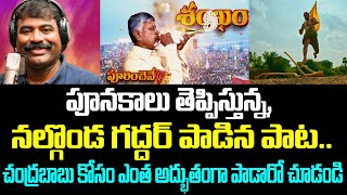 పూనకాలు తెప్పిస్తున్న, నల్గొండ గద్దర్ పాడిన పాట..చంద్రబాబు కోసం ఎంత అద్భుతంగా పాడారో చూడండి