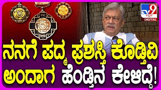 Ananth Nag: ಪದ್ಮಭೂಷಣ ಪ್ರಶಸ್ತಿ ಕೊಡ್ತಿವಿ ಅಂತ ಫೋನ್ ಮಾಡ್ದಾಗ ಹೆಂಡ್ತಿನ ಕೇಳ್ತಿನಿ ಇರಿ ಎಂದಿದ್ದೆ  | #TV9D