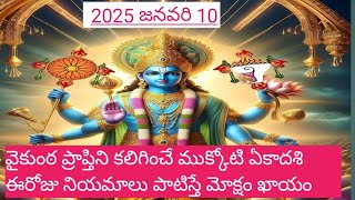 2025, జనవరి 10+ శుక్రవారం// ముక్కోటి ఏకాదశి రోజు నియమాలు పాటిస్తే మోక్షం ఖాయం