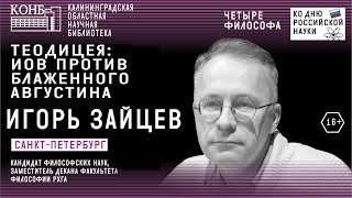 Теодицея: Иов против блаженного Августина