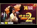 Tu Hi To Meri Jaan Hai Radha 2 | Full HD Movie | Rishabh Kashyap, Mahi Khan | Superhit Bhojpuri Film