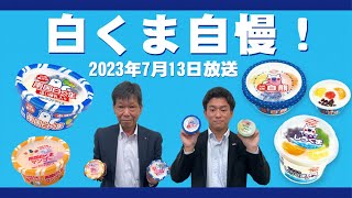 九州名物！白くま自慢！【ホットにアイス第67回放送分！】