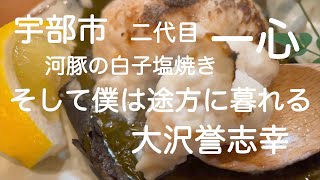 二代目 一心（宇部市）河豚の白子