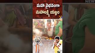 మహా వైభవంగా మహాలక్ష్మి యాగం