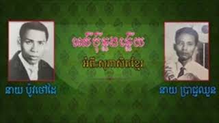 EPS#1 ចាប៉ីឆ្លងឆ្លើយ អំពី  សុភាសិតបុរាណ នាយ ប៉ូវថៅដៃ , នាយ ប្រាជ្ញ ឈួន