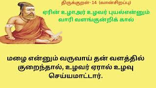 குறள் 14 -  ஏரின் உழாஅர் உழவர் புயல்என்னும்வாரி வளங்குன்றிக் கால் #திருக்குறள்