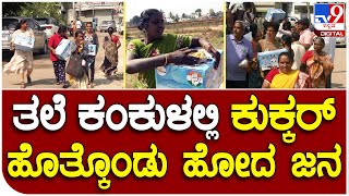 Congress: ಕಾಂಗ್ರೆಸ್​ ಟಿಕೆಟ್​ ಆಕಾಂಕ್ಷಿಗಳಿಂದ ಓಲೈಕೆ ರಾಜಕಾರಣ | #TV9D