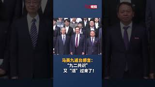 马英九返台感言：“九二共识”   又“活”过来了！