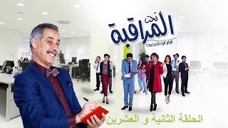 تحت المراقبة -  الموسم 1 | الحلقة 22