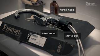 חמת - החלפה והתקנה של ברז אמבטיה