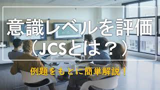 意識レベルを評価（JCSとは？）【超簡単解説】