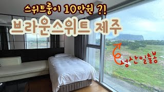 제주 성산의 가성비 숙소! 브라운스위트 호텔\u0026 리조트 룸,주변맛집,부대시설 리뷰