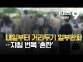 부산 내일부터 거리두기 일부만 완화…지침 번복 ‘혼란’ / KBS  2021.10.17.