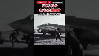 【フランスのおバカな戦闘機】 さぶかるカオスTV 431