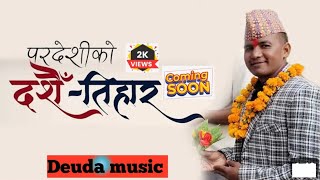 Pardesi Ko Daishain Tihar || New Nepali Deuda Thadi Sang || Sheri auji 2081/2024