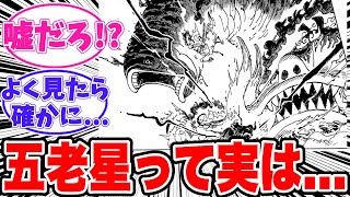 【最新1122話】五老星の強さの秘密に気がついてしまった読者の反応集【ワンピース】