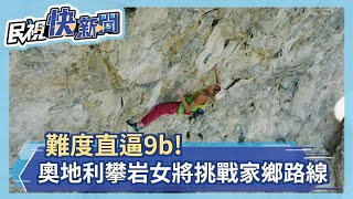 難度直逼9b! 奧地利攀岩女將挑戰家鄉神人級路線－民視新聞