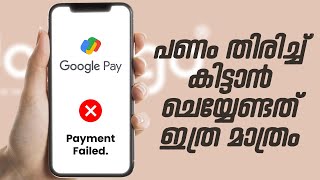 Google Pay Payment Failed | പണം പെട്ടെന്നു തിരിച്ചു ലഭിക്കാൻ  | Malayalam | Doobigo