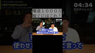 3ヶ月で1000万円稼ぐ方法はこれしか無い！？事業を自分でするべき理由【竹花貴騎】【切り抜き】