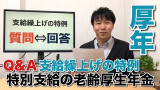 【厚生年金】支給繰上げをした老齢厚生年金と特別支給の老齢厚生年金を別物としてそれぞれ受け取ることが出来るのか教えてください