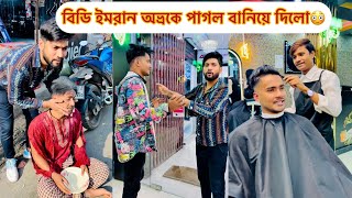 বিডি ইমরান অভ্রকে নিজের সেলুন থেকে কি বানিয়ে দিলো দেখুন😳||Funny vlog || Aminur islam avro