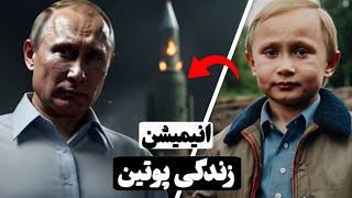 انیمیشن زندگی هیولایی به نام پوتین!!!!