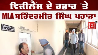 Vigilance ਅੱਗੇ ਪੇਸ਼ ਹੋਏ MLA ਬਰਿੰਦਰਮੀਤ ਸਿੰਘ ਪਾਹੜਾ, ਬੈਂਕ ਖਾਤਿਆਂ ਦਾ ਮੰਗਿਆ ਸੀ ਰਿਕਾਰਡ