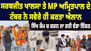 BREAKING ;ਸਰਬਜੀਤ ਖਾਲਸਾ ਤੇ MP ਅਮ੍ਰਿਤਪਾਲ ਦੇ ਟੱਬਰ ਨੇ ਸਵੇਰੇ ਹੀ ਕਰਤਾ ਐਲਾਨ ਸਿੱਖ ਕੌਮ ਚ ਕਰਨ ਜਾ ਰਹੀ ਵੱਡਾ ਇੱਕਠ