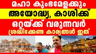 ഭാഷ പ്രശ്നമില്ല, യാത്രയും  താമസവും ഇങ്ങനെ, ആർക്കും കേറി വരാം, ചിലവ് തുച്ഛം I Kumbhamela I Ayodhya