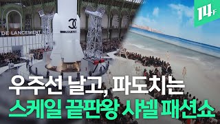 세대교체된 샤넬! 패션쇼는 어떻게 바뀔까? / 14F