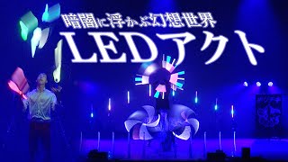 【LIVE映像】 -LEDジャグリング団体演技 -2nd Stage「ルヴァンシュ」2024/10/12