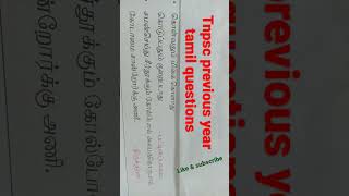 பட்டினப்பாலை -உருத்திரகண்ணணார்#tnpsc previous year tamil questions #tnpsc shorts #