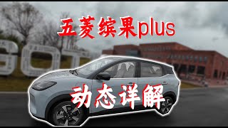 动态测评 五菱缤果plus版：更舒适的大代步车