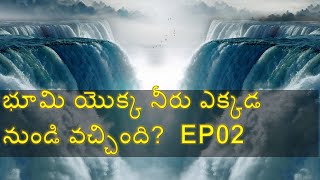 భూమి యొక్క నీరు ఎక్కడ నుండి వచ్చింది?  EP 02 (JWST)  | Where did Earth’s water come from?