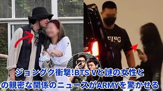 1時間前、ジョングク衝撃！BTS Vと謎の女性との親密な関係のニュースがARMYを驚かせる