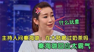 秦海璐遭台湾主持人刁难：你喝过珍珠奶茶吗？她的反击太霸气了！