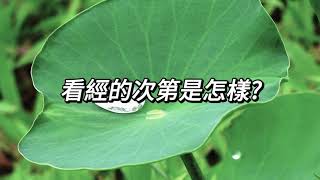 看經的次第是怎樣？｜阿贊耀答問 2024-05-04