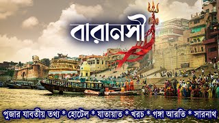 VARANASI TOUR GUIDE. খুব সহজে ও কম খরচে বারাণসীর  সব কয়টি জায়গা কিভাবে ঘুরবেন। বারাণসী ভ্রমণ ।।